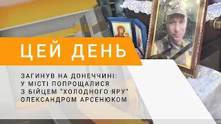 Загинув на Донеччині: у місті попрощалися з бійцем "Холодного Яру" Олександром Арсенюком