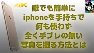 iphoneを手持ちで全く手ブレの無い写真を撮る方法