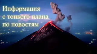 Информация с тонкого плана по новостям. Елена, Дмитрий Бэкингерм