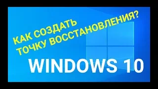 КАК СОЗДАТЬ точку восстановления WINDOWS 10 / Пошаговая ИНСТРУКЦИЯ для НОВИЧКОВ