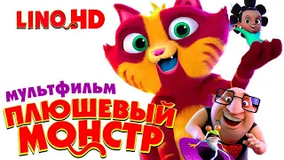 Плюшевый монстр (2017) смотреть онлайн в хорошем качестве