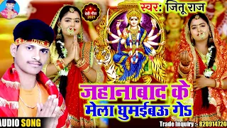 Jehanabad Ke Mela Ghumai Debau Ge | Jitu Raj | जहानाबाद के मेला घुमबाऊ गे | New Bhojpuri Song 2023