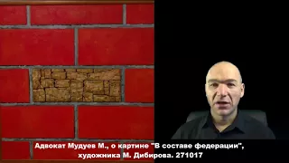 Адвокат Мудуев о картине "В составе федерации" Магомеда Дибирова.