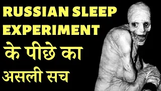 Was Russian Sleep Experiment a Hoax ? | क्यों की गयी थी Sleep Experiment ? | Mysterious Nights India