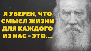 Лев Толстой - цитаты на канале Золотые слова, 28 цитат о жизни, о Боге, о смерти. Часть 1.