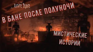 😱Мистические Истории😱.В бане после полуночи.