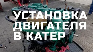 Установка стационарного двигателя Volvo Penta в катер.