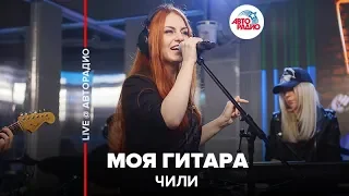 ЧИЛИ - Моя Гитара (LIVE @ Авторадио)