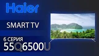 Амбициозный азиат!😆 Обзор 4K ТВ от Haier серии Q6500U на примере 55Q6500U / 65Q6500U