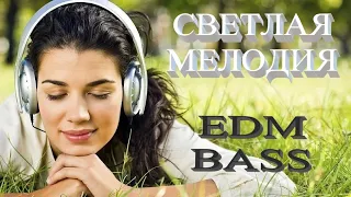 Dj Polkovnik - Светлая мелодия. Безумно красивая партия фортепиано и скрипки. EDM BASS, Instrumental