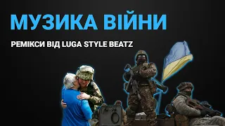 Музика війни │Ремікси від Luga Style Beatz