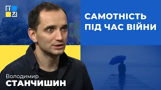 Володимир Станчишин про самотність під час війни