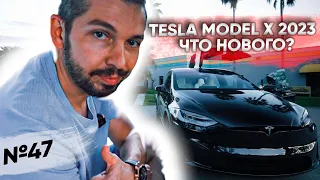 Tesla Model X 2023, отличия от 2022 модельного года