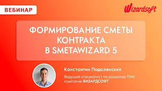 Формирование сметы контракта в SmetaWIZARD 5