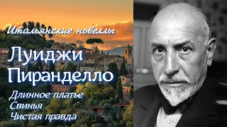 Три новеллы гениального итальянского писателя Луиджи Пиранделло Читает Марина Багинская