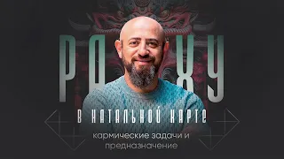 Мастер-класс «Раху в натальной карте»