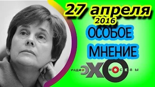Ирина Прохорова | Особое мнение | радио Эхо Москвы | 27 апреля 2016