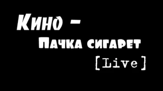 Кино - Пачка сигарет [Live]