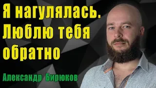 Я нагулялась. Люблю тебя обратно. О женских камбеках.