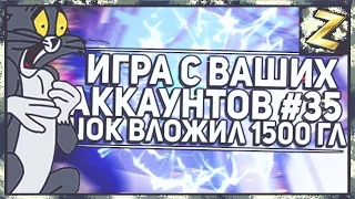 ИГРА С ВАШИХ АККАУНТОВ #35 Нуб с донатом в 1500 голосов