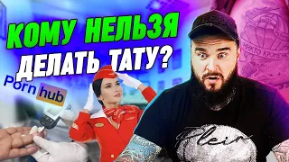 Профессии, которым запрещены тату! / Кому нельзя делать татуировки?