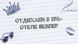 Отдыхаем в SPA-Отеле Шкипер, Ворзель