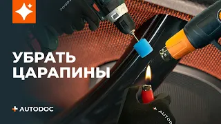 Как убрать царапины с пластика автомобиля | СОВЕТЫ AUTODOC