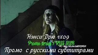 Нэнси Дрю 1 сезон 9 серия - Промо с русскими субтитрами (Сериал от CW 2019) // Nancy Drew 1x09 Promo