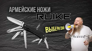 Обзор армейских ножей RUIKE. Прямой конкурент Victorinox только значительно дешевле.