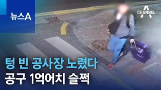 텅 빈 공사장 노렸다…공구 1억어치 슬쩍 | 뉴스A