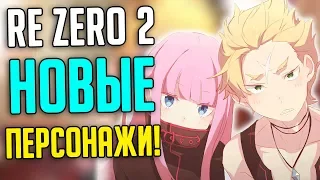 Re Zero 2 сезон - Новые Персонажи! Второстепенные персонажи!