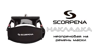 Накладка неопреновая на ремень маски Scorpena