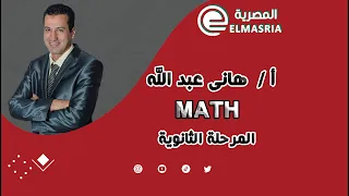 Math | senior 1 second term 2024  |   matrices  |  BY M.r / Hany Abdullah