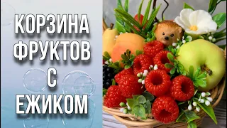 Корзина фруктов с ежиком из мыла/Мыловарение