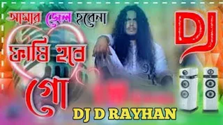 Amar Jel Hobe na Fasi Hobe Go Bangla DJ 💖 Bangla new Best Love Mix song