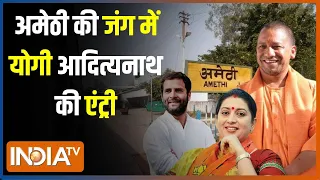 Amethi Lok Sabha Seat 2024 : अमेठी में जीत का फैक्टर...मोदी-योगी का नया वोटर | Rahul Gandhi |