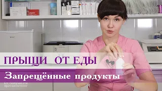 Прыщи от еды.  Продукты ТАБУ.  Советы врача косметолога Юлианы Шиян