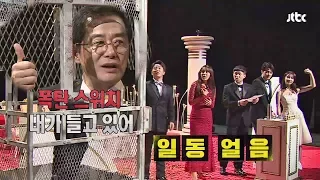 [미공개] 폭탄 스위치 가진 협박범 장진, 멤버들 일.동.얼.음! 크라임씬3 12회