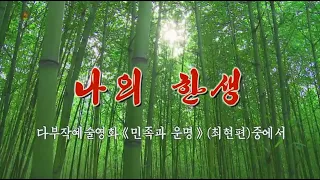 北朝鮮 「私の生涯 (나의 한생)」KCTV 2020/09/23 日本語字幕付き