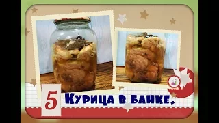 Курица в банке - пальчики оближешь /самый простой рецепт