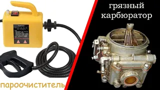 Китайский пароочиститель с Алиэкспресс (AliExpress) против карбюратора (обзор как моет для гаража)