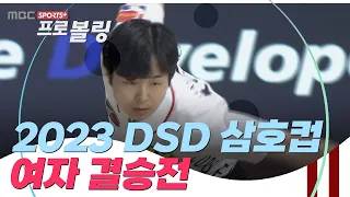 [여자 결승전] 제 25회 DSD삼호컵 프로볼링대회  | 2023.09.17 방송