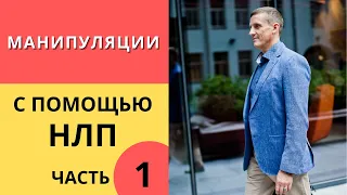 Манипуляции с помощью НЛП. Часть 1. Как манипулировать людьми