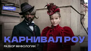 Карнивал Роу: Разбор мифологии сериала