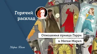 Расклад на принца Гарри и Меган Маркл: какие у них отношения сейчас? Таро Путь Сновидений