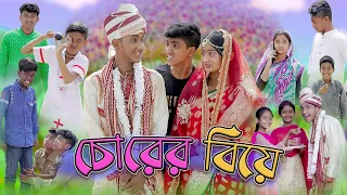 চোরের বিয়ে | Sofik Comedy | Chorer Biye | Bangla Funny Video | Palli Gram TV Latest Video