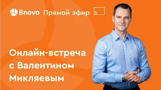 Онлайн-встреча с Валентином Микляевым