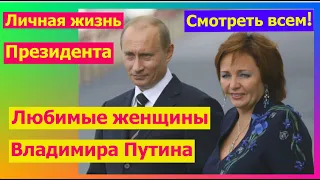 Любимые женщины Владимира Путина Личная жизнь Президента Мама,супруга,дочери