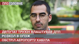 ДТП за участі "слуги" Трухіна сталася біля Києва, Про головне, 30 серпня 2021