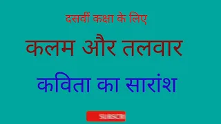 Class 10 Hindi Elective कलम और तलवार कविता का सारांश, Kalam Aur Talwar Kavita  Summary in Hindi